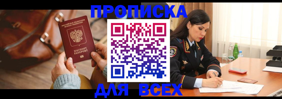 где прописаться в Томске
